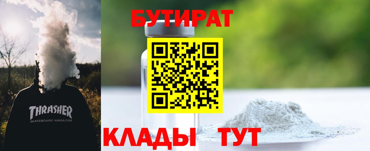 Бутират жидкий экстази  Вход с VPN  БУТИРАТ  Новотроицк 