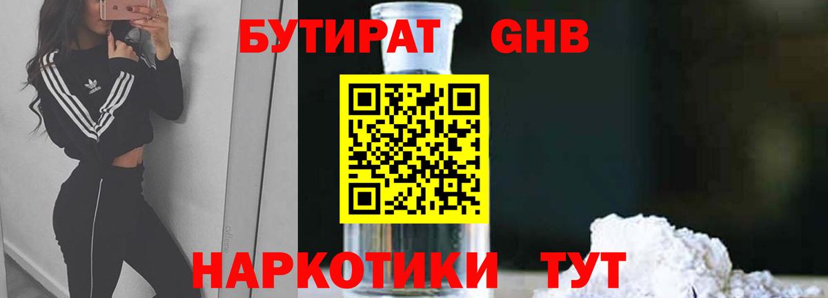 БУТИРАТ оксибутират Новотроицк