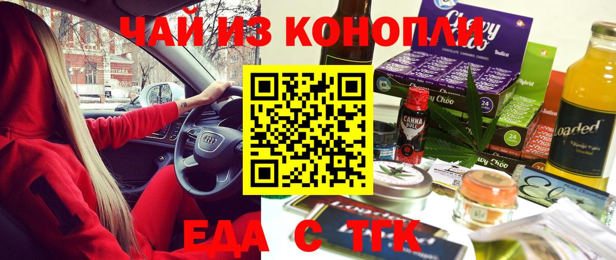 Еда ТГК марихуана  Вход с VPN  Новотроицк 